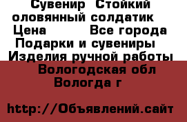 Сувенир “Стойкий оловянный солдатик“ › Цена ­ 800 - Все города Подарки и сувениры » Изделия ручной работы   . Вологодская обл.,Вологда г.